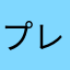 プレイしてみた感じ