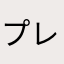 プレイトレンド