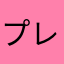 プレイバック