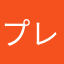 プレイポコ