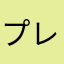 プレイヤン