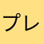 プレイヤー