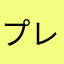 プレイヤーはデバッガー