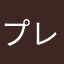 プレイヤーデス