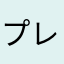 プレイヤーワン