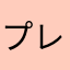 プレイヤーＸ