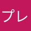 プレイヤー｡・:＋°