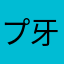プレイヤー 牙龍