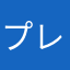 プレイヤー070)