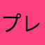 プレイヤー108番
