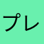 プレイヤー12・_・