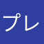 プレイヤー19090