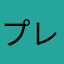 プレイヤー2031