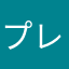 プレイヤー34