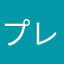 プレイヤー58