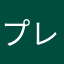 プレイヤーD15