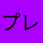 プレイユーザー名・(｀・ω・´)妖夢