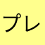 プレイ後にレビューします
