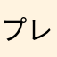 プレイ日数半年ぐらいの人