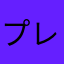 プレイ終わり