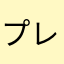 プレクト