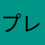 プレジデントユウキ