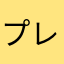 プレジデント・オダマ