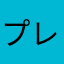 プレゼンとほし〜い