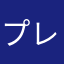 プレゼントマン