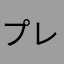 プレゼント狙い