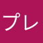 プレゼンマンplzn