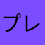 プレナイト