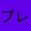 プレハ