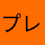 プレビア