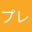プレフォーLove9278