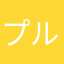プレベ ルル