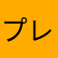 プレマるん