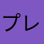 プレママα