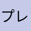 プレミアチケットぉぉぉ