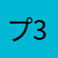 プレミアムアクセス (3ヶ月)