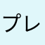 プレミアムティシュー