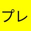 プレミアム会員の一人