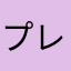 プレミアム民
