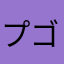プレミアム ゴッド