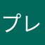 プレミア会員でも