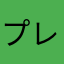 プレミラム