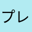 プレートプラス