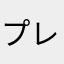プレ怖ファン