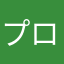 プロなんだけど