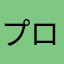 プロの占い師
